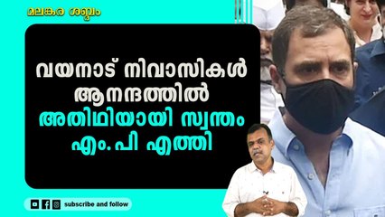 രാഹുല്‍ജീ ഇതാണ് വയനാട് മണ്ഡലം,ഓര്‍മ്മയുണ്ടാകുമോ എന്തോ !