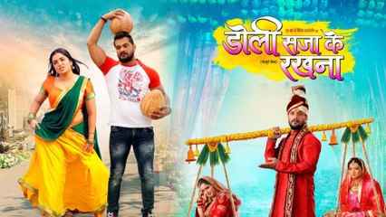 रिलीज़ हुआ खेसारी लाल और आम्रपाली की  ‘डोली सजा के रखना’ का ट्रेलर
