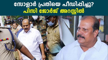 പിസി ജോര്‍ജ് അറസ്റ്റില്‍, പണി കിട്ടിയത് പീഡന ശ്രമത്തില്‍? | *Politics