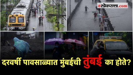 मुंबईत पाण्याचा निचरा का होत नाही? |Mumbai |Rainfall