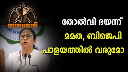തോൽവി ഭയന്ന് മമത, ബിജെപി പാളയത്തിൽ വരുമോ