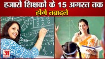 Transfer Of Teachers In Haryana Till August 15|हरियाणा में शिक्षकों के 15 अगस्त तक होंगे तबादले