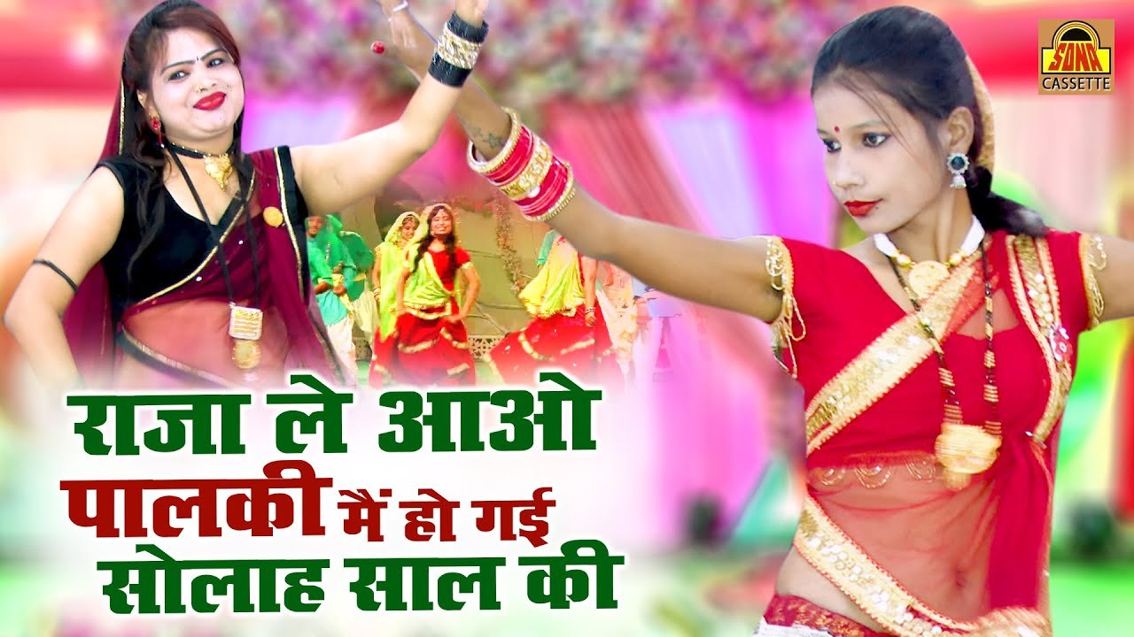 Bundeli Jawabi Rai - राजा ले आओ पालकी मैं हो गई सोलाह साल की - Jawabi Rai Dance - Rai Song Bundeli