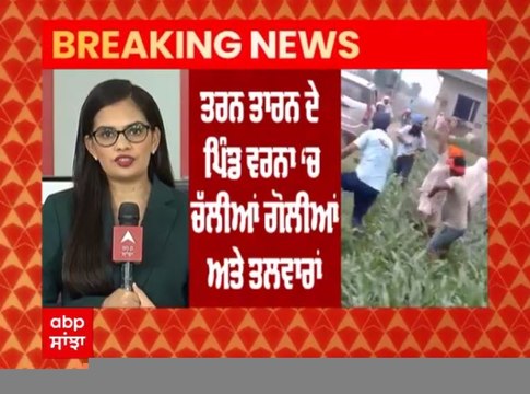 ਤਰਨਤਾਰਨ ਦੇ ਪਿੰਡ ਵਰਨਾ 'ਚ ਦੋ ਪਰਿਵਾਰਾਂ 'ਚ ਚੱਲੀਆਂ ਤਲਵਾਰਾਂ ਤੇ ਗੋਲੀਆਂ, ਵੀਡੀਓ ਹੋਈ ਵਾਇਰਲ