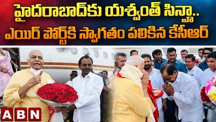 హైదరాబాద్ కు యశ్వంత్ సిన్హా..ఎయిర్ పోర్ట్ కి స్వాగతం పలికిన కేసీఆర్ || Yashwant Sinha || KCR || ABN