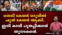 ഫുൾ പവർഫുൾ അക്രമണങ്ങൾ, ഇനി കാവി പുതക്കണം. കോൺഗ്രസിൽ വലിയ മാറ്റങ്ങളുമായി സുധാകരൻ.