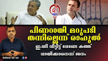 ബഫര്‍സോണില്‍ രാഹുലിനെ പൊളിച്ചടുക്കി പിണറായി