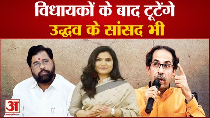 शिवसेना में विधायकों की टूट के बाद सांसदों के टूटने का भी खतरा| maharashtra political crisis