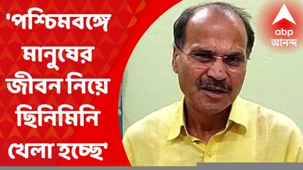 Bankura Electrocuted Death: 'পশ্চিমবঙ্গে মানুষের জীবন নিয়ে ছিনিমিনি খেলা হচ্ছে', অভিযোগ অধীর চৌধুরীর I Bangla News