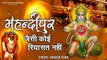 Mehadipur Jaisi Koi Riyashat Nahi l Latest Bhajan | Hindi Devotional | Peaceful Bhajan | Bhajan 2022