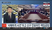 [뉴스1번지] 국회 공백 장기화…여야 원내대표 주말 회동 예정