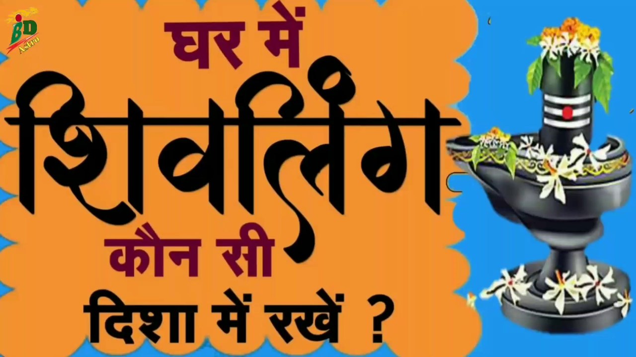 जानिए शिवलिंग की वेदी का मुख उत्तर दिशा की तरफ ही क्यों होता है? | शिवलिंग की सही दिशा एवं पूजा विधि