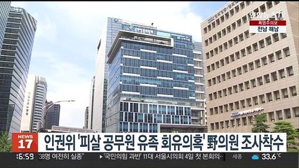 인권위, '피살 공무원 유족 회유의혹' 민주당 의원 조사착수