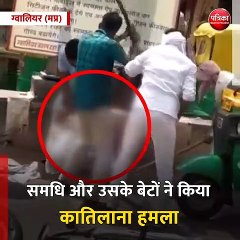 ग्वालियर : समधी और उसके बेटों ने किया जानलेवा हमला