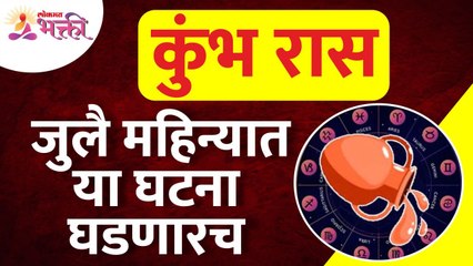 जुलै महिन्यात कुंभ राशीतील व्यक्तिंच्या जीवनात कोणत्या घटना घडणार? Aquarius Zodiac Signs July 2022