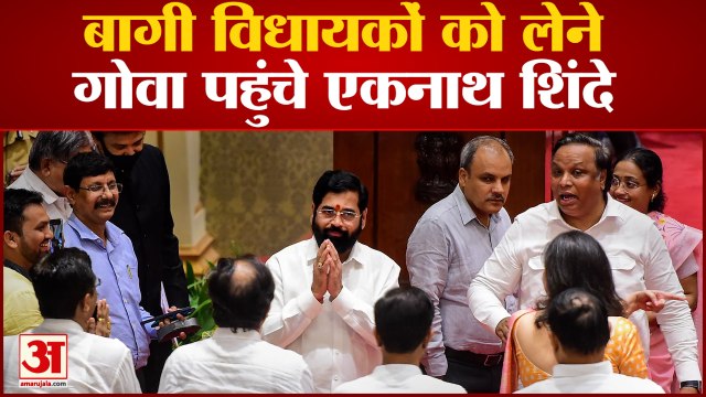 विधायकों को लेने Goa पहुंचे eknath shinde, Floor Test के लिए पहुंचना होगा Mumbai |Maharashtra Crisis