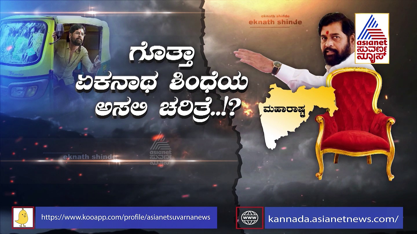 ಮಹಾರಾಷ್ಟ್ರ ಕ್ಷಿಪ್ರಕ್ರಾಂತಿಯ ನಾಯಕನ ಹಿಂದಿದೆ ದುರಂತ ಕಥೆ..!