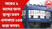Swastha Bhavan: আরও ১ মাস স্বাস্থ্য ভবন ও আশপাশের এলাকায় ১৪৪ ধারা বলবৎ রাখার নির্দেশ I Bangla News