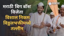 Pandharichya Panduranga | Vishal Nikam | पंढरीच्या पांडुरंगा नवं गाणं प्रेक्षकांच्या भेटीस |