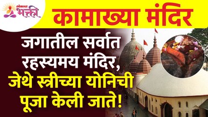 कामाख्या मंदिराची अद्भुत रहस्यमय कथा | Kamakhya Temple Secrets | Mysteries of Kamakhya Mandir
