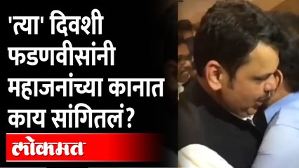 फडणवीस महाजनांच्या कानात काय बोलले? आधीच माहीत होतं? Devendra fadnavis with Girish Mahajan