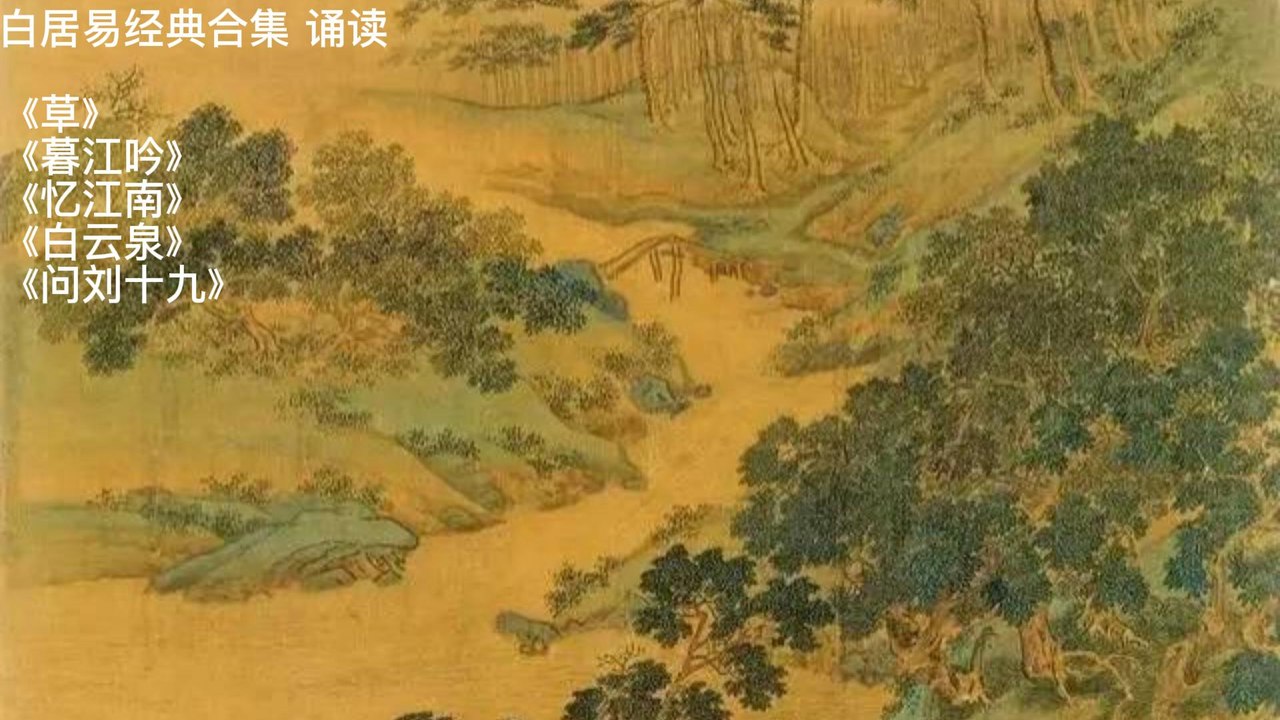 唐诗词  白居易经典合集（含注释）诵读