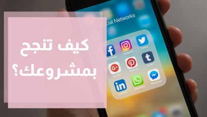 كيف تبني شركتك على مواقع التواصل الاجتماعي؟