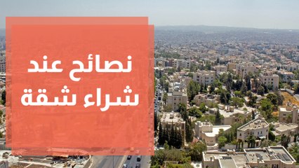 نصائح مهمة عند شراء شقة أو منزل