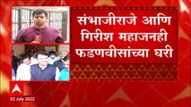 Devendra Fadnavis : नारायण राणे, कपिल पाटील, संभाजीराजे DCM देवेंद्र फडणवीस यांच्या घरी दाखल