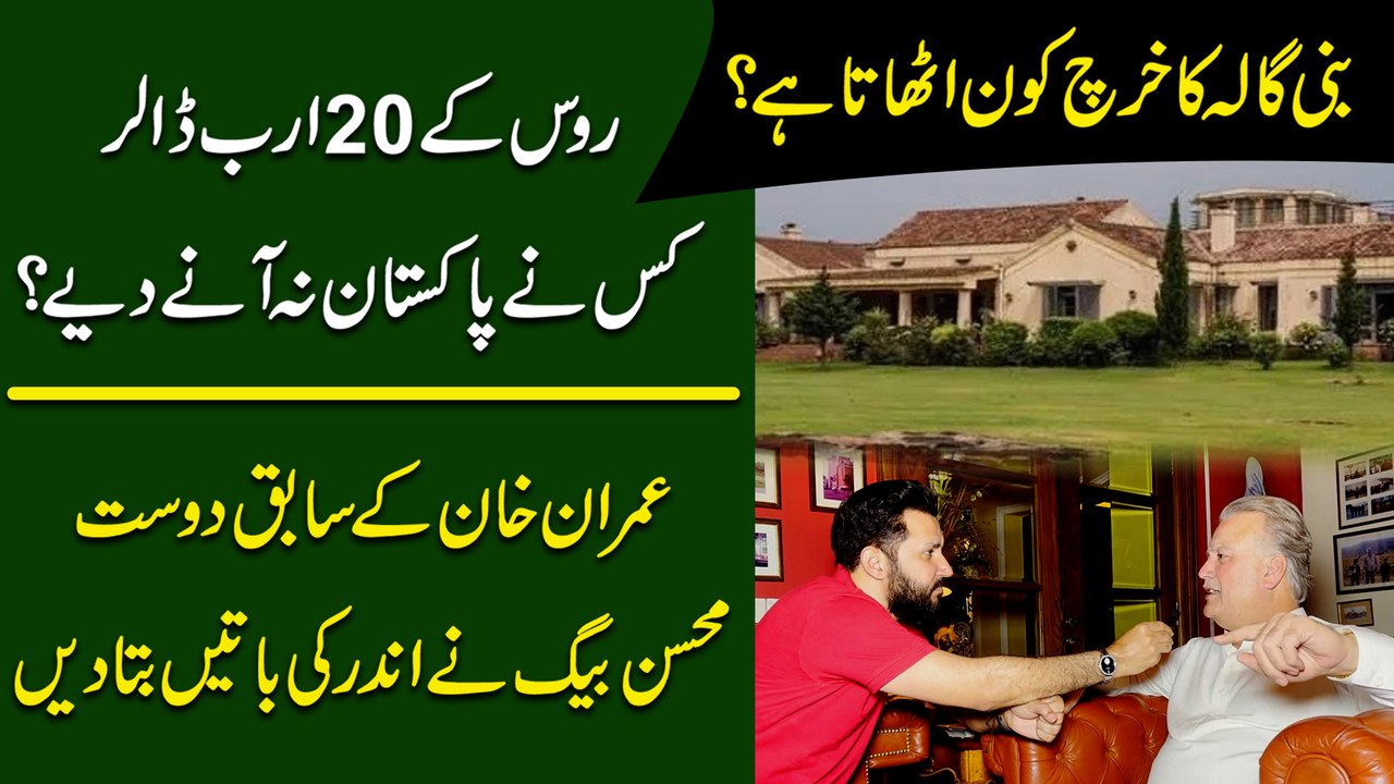 Bani Gala ka kharch kon uthata hai? Roos k 20 arab dollars kisnay Pakistan na anay diye? Imran Khan k sabiq dost Mohsin Baig ne andar ki baatei bata dee
