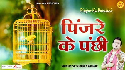 Pinjre Ke Panchhi l Nirgun Bhajan By Satyendra Pathak l Sant Vani  | Peaceful Bhajan | motivational Songs | Bhajan 2022