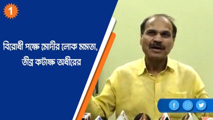 বিরোধী পক্ষে মোদীর লোক মমতা, তীব্র কটাক্ষ অধীরের |OneIndia Bengali