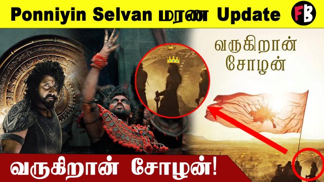 Ponniyin Selvan | பின் வாங்குற பேச்சுக்கே இடமில்லை *Kollywood | Filmibeat Tamil