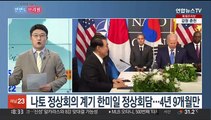 [한반도 브리핑] 한미일 정상, 북핵공조 약속…북한, 코로나 '남탓'
