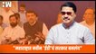 "महाराष्ट्रात नवीन 'ED' चं सरकार बनलंय" - Nana Patole | Eknath Shinde | Devendra Fadnavis | BJP