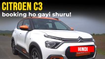 Citroen C3 बुकिंग शुरू | फीचर्स, इंजन, वैरिएंट | नई कॉम्पैक्ट एसयूवी