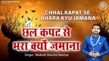 Chhal Kapat Se Bhara Kyu Jamana l Nirgun Bhajan | Chetawani Bhajan | motivational Bhajan | Bhajan ~ 2022