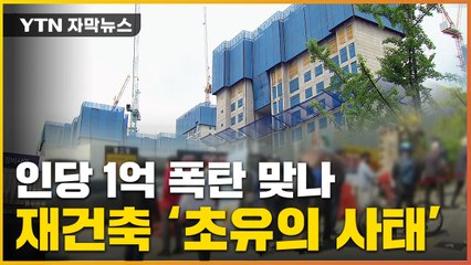 [자막뉴스] 둔촌주공 초유의 후폭풍..."인당 1억↑ 갚아야 할 수도" / YTN