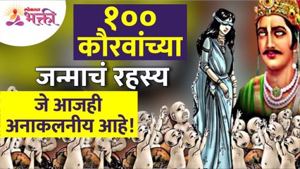 १०० कौरवांच्या जन्माचे रहस्य आजही अनाकलनीय का आहे? How 100 Kauravs born in mahabharat? Mythology