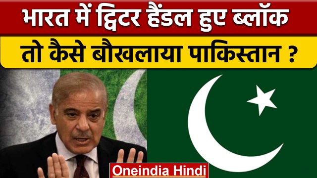 India Blocks Pakistan Twitter Accounts | PAK Twitter Accounts Ban | वनइंडिया हिंदी |*International
