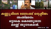 സംസ്ഥാനം മുഴുവൻ തന്റെ ശൈലിയിൽ കത്തിക്കാൻ 'ബോംബ് സുധാകരൻ