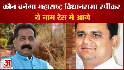Maharashtra में महाविकास अघाड़ी ने विधानसभा स्पीकर के लिए उतारा अपना उम्मीदवार| Vidhansabha Speaker