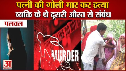 Wife Shot Dead In Durgapur Village of Palwal|व्यक्ति के थे दूसरी औरत से संबंध,पत्नी को मारी गोली