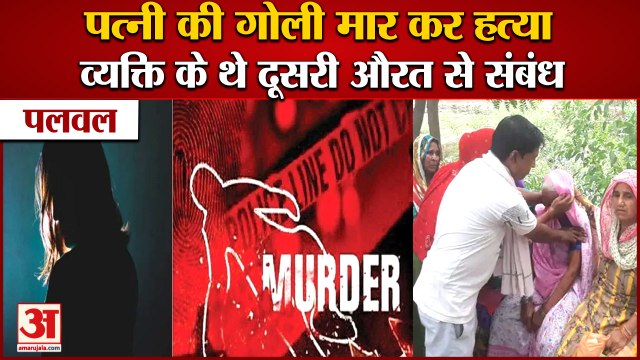 Wife Shot Dead In Durgapur Village of Palwal|व्यक्ति के थे दूसरी औरत से संबंध,पत्नी को मारी गोली