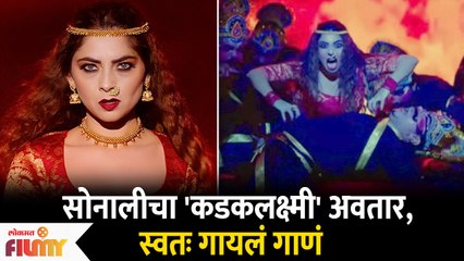sonalee kulkarni tamasha live new song kadak laxmi release | सोनालीचा 'कडकलक्ष्मी' अवतार