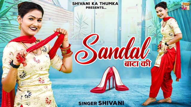 सैंडल बाटा की | धूम मचाने आ गया शिवानी का गाना | Dehati DJ Song | Shivani Ke Song #Shivani_Ka_Thumka