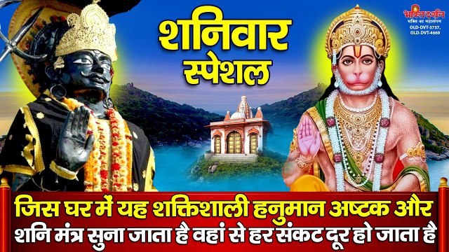 जिस घर में यह शक्तिशाली श्री हनुमान अष्टक एवं शनि मंत्र सुना जाता है वहां से हर संकट दूर हो जाता है ~ New Bhajan 2022
