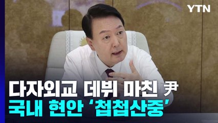다자외교 데뷔 마친 尹...국내 현안 '첩첩산중' / YTN