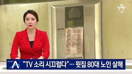 “TV 소리 시끄럽다”…윗집 80대 노인 살해한 20대 체포