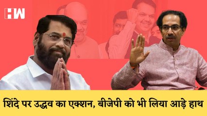 Uddhav Thackarey ने  Eknath Shinde पर लिया बड़ा एक्शन, Shivsena के नेता के पद से हटाया |